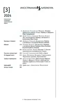 Журнал Иностранная литература № 3. 2024