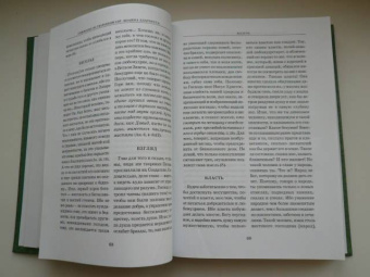 Симфония по творениям святителя Иоанна Златоуста. Том 1