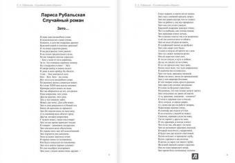 Лариса Рубальская: Случайный роман