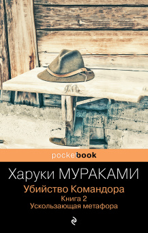 Мураками Харуки: Убийство Командора. Книга 2. Ускользающая метафора