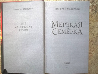 Кэмерон Джонстон: Мерзкая семерка