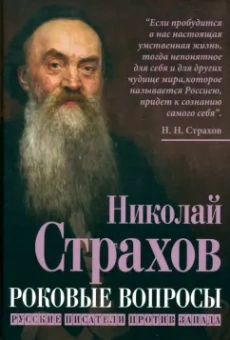 Николай Страхов: Роковые вопросы. Русские писатели против Запада