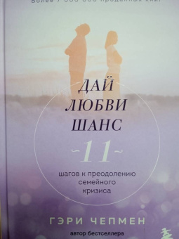 Гэри Чепмен: Дай любви шанс. 11 шагов к преодолению семейного кризиса