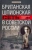 Пол Дьюкс: Британская шпионская сеть в Советской России