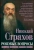 Николай Страхов: Роковые вопросы. Русские писатели против Запада