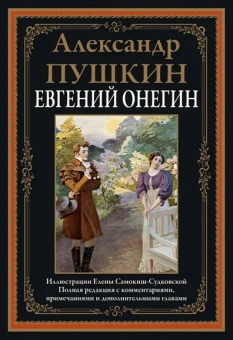 Пушкин Александр Сергеевич: Евгений Онегин:  роман в стихах. (илл. Е. Самокиш-Судковской )