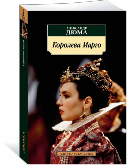 Александр Дюма: Королева Марго
