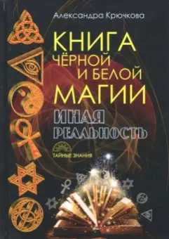 Александра Крючкова: Книга Черной и Белой магии. Иная Реальность