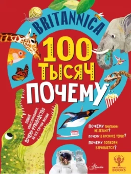 Салли Саймс: Britannica. 100 тысяч почему