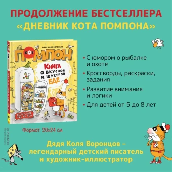 Воронцов Николай Павлович: Дядя Коля Воронцов. Книга о вкусной и шустрой еде кота Помпона