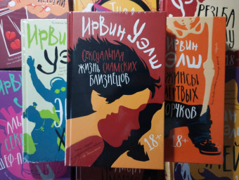 Ирвин Уэлш: Сексуальная жизнь сиамских близнецов