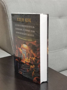 Глен Кук: Седая оловянная печаль. Зловещие латунные тени. Ночи кровавого железа