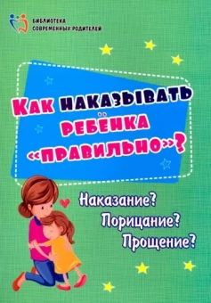 Ирина Батова: Как наказывать ребёнка "правильно"? Наказание? Порицание? Прощение?