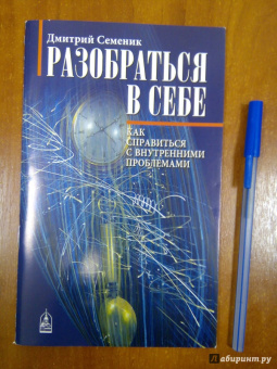 Дмитрий Семеник: Разобраться в себе. Как справиться с духовными проблемами