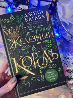 Джули Кагава: Железная королева
