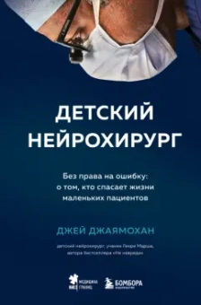 Джей Джаямохан: Детский нейрохирург. Без права на ошибку. О том, кто спасает жизни маленьких пациентов