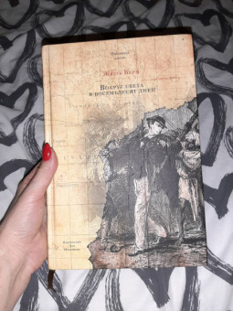 Жюль Верн: Вокруг света в восемьдесят дней