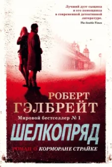 Роберт Гэлбрейт: Корморан Страйк. Книга 2. Шелкопряд