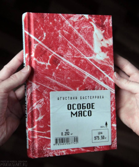Агустина Бастеррика: Особое мясо