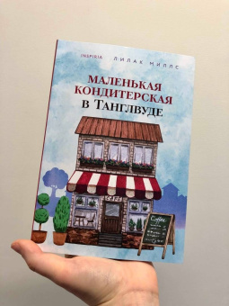 Лилак Миллс: Маленькая кондитерская в Танглвуде