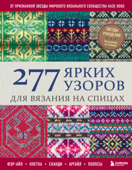 Кобо К.: 277 ярких узоров для вязания на спицах. Фэр-айл, клетка, сканди, аргайл, полосы