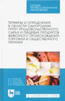 Позняковский, Рязанова, Николаева: Термины и определения в области однородных групп продовольственного сырья и пищевых продуктов