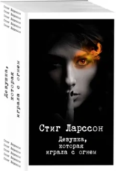 Стиг Ларссон: Девушка, которая играла с огнем