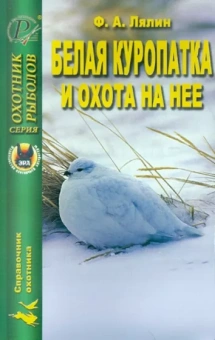 Ф. Лялин: Белая куропатка и охота на нее