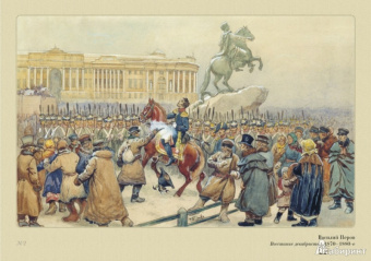 Русская история в картинах. Выпуск 10. Николай I. 1825-1855 гг.