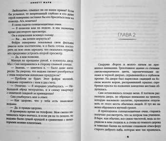 Аннетт Мари: Темные искусства и дайкири