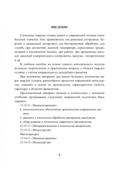 Панов, Еремеева: Технология, свойства и области применения спеченных твердых сплавов