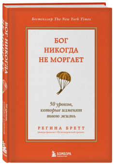 Регина Бретт: Бог никогда не моргает. 50 уроков, которые изменят твою жизнь