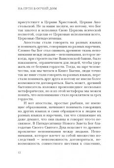 Митрополит Тверской и Кашинский Амвросий: На пути в Отчий дом. Спасительное пространство Церкви