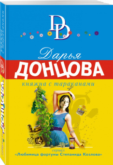 Дарья Донцова: Княжна с тараканами