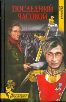 Ольга Елисеева: Последний часовой