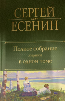 Сергей Есенин: Полное собрание лирики в одном томе
