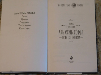 Галина Гончарова: Азъ есмь Софья. Тень за троном