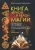Александра Крючкова: Книга Черной и Белой магии. Иная Реальность
