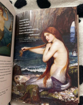 Кэролин Терджен: Книга Русалок. Волшебный путеводитель по страницам фолиантов, подводным глубинам