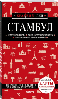 Мария Крузе: Стамбул