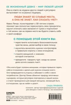 Кевин Леман: Умные женщины знают, когда сказать "нет". Искусство отказа, или как оставаться хорошей без вреда