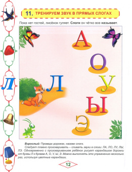 Мария Алексеева: Артикуляционные сказки-раскраски для детей. Звук "Л"