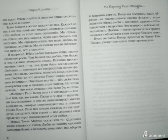 Пауло Коэльо: На берегу Рио-Пьедра села я и заплакала