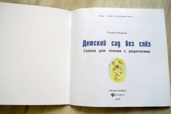 Татьяна Григорьян: Детский сад без слез. Сказка для чтения с родителям