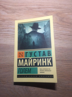Густав Майринк: Голем