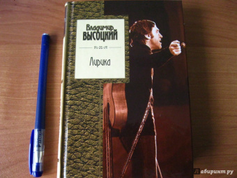 Владимир Высоцкий: Лирика