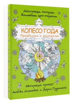 Любовь Минеева: Колесо года. Праздники и ритуалы