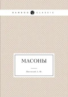 Алексей Писемский: Масоны