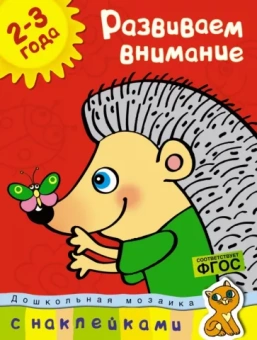 Ольга Земцова: Развиваем внимание 2-3 года