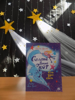 Евгения Русинова: Селена и лунный кот. Семь чудес света